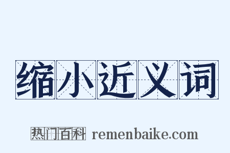 缩小近义词是什么意思的图片